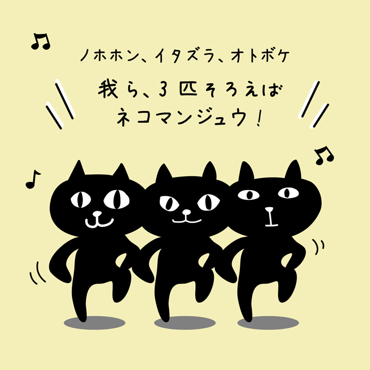 ネコマンジュウの特徴01