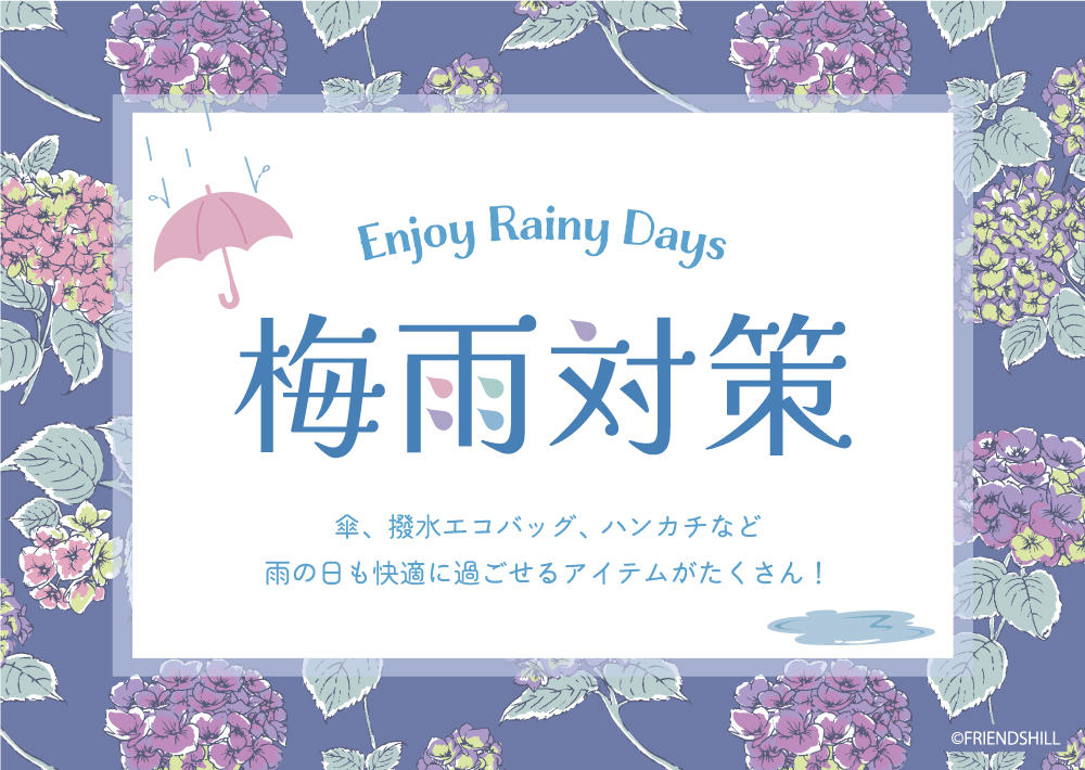 梅雨対策！傘グッズ特集