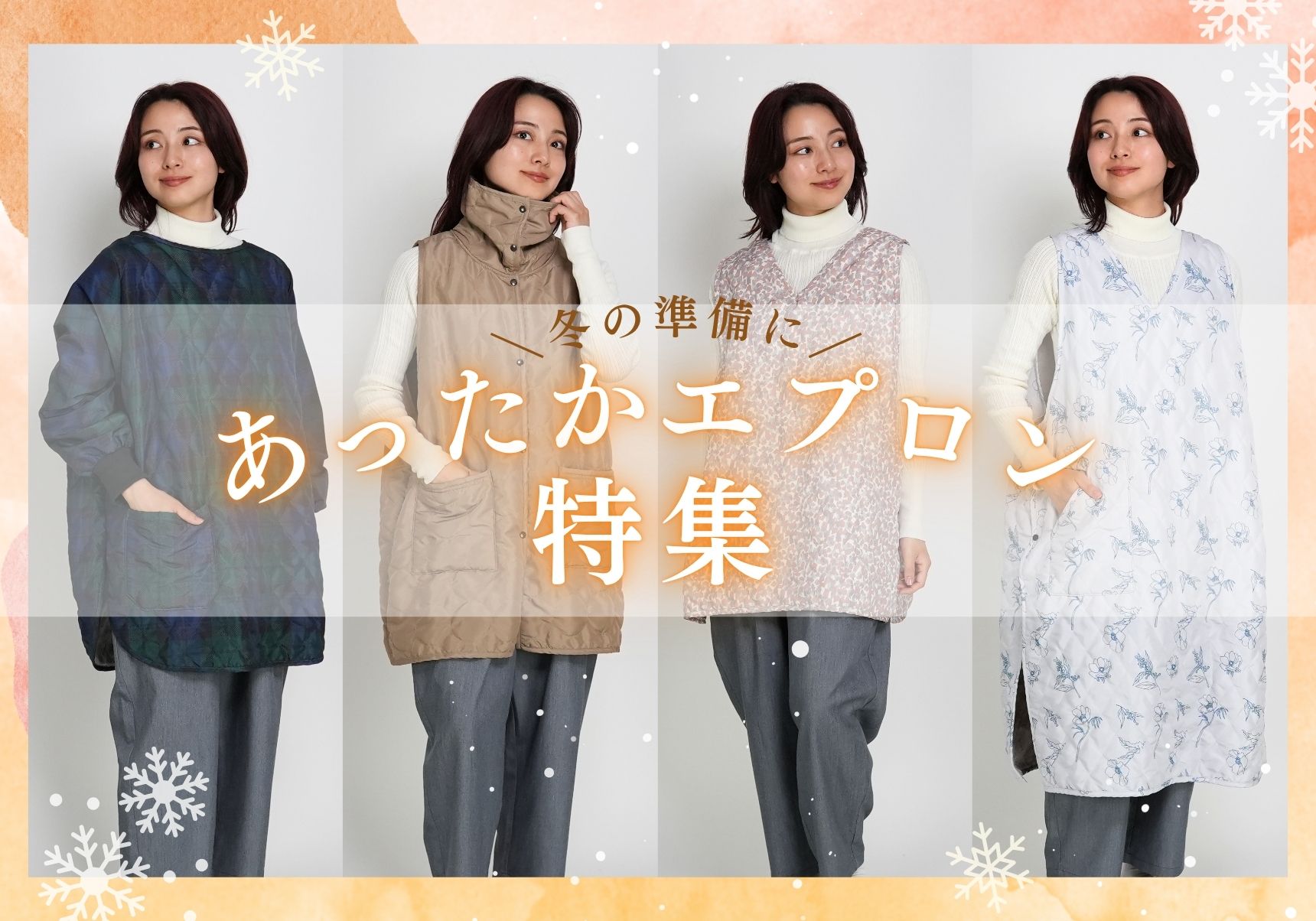 あったかエプロンエプロン特集