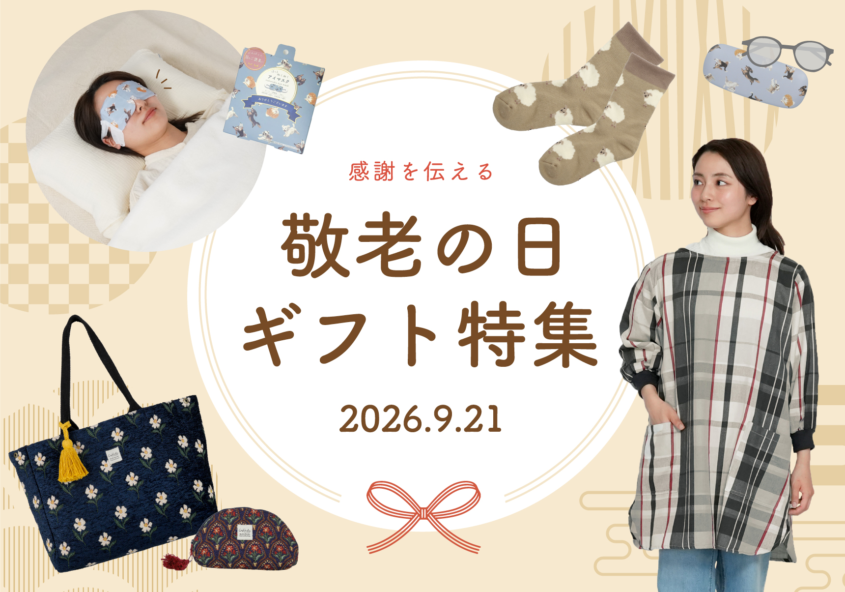 敬老の日ギフト特集