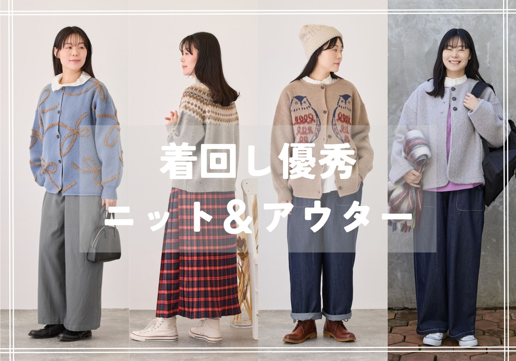 着回し優秀！ニット＆アウター