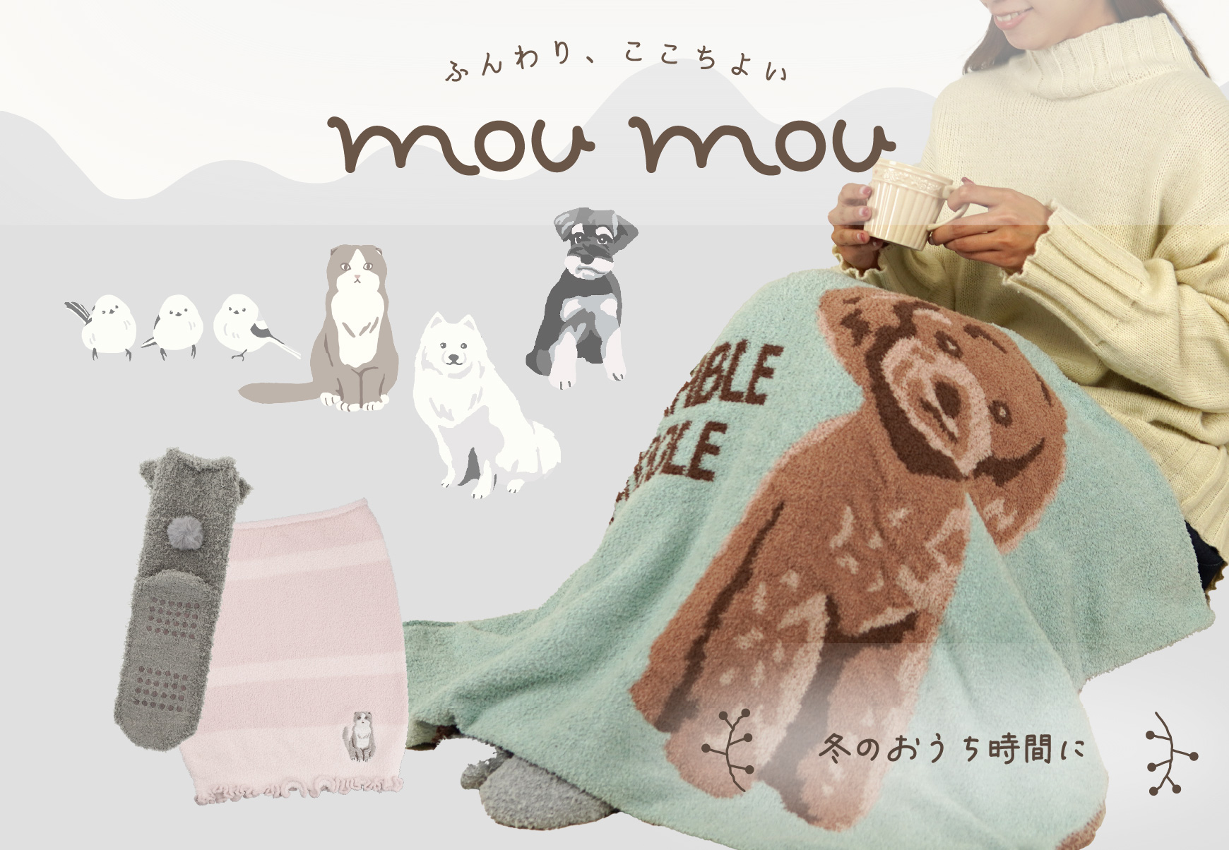 【moumou】リラックスタイムにおすすめ！ふわふわアニマルモチーフアイテム