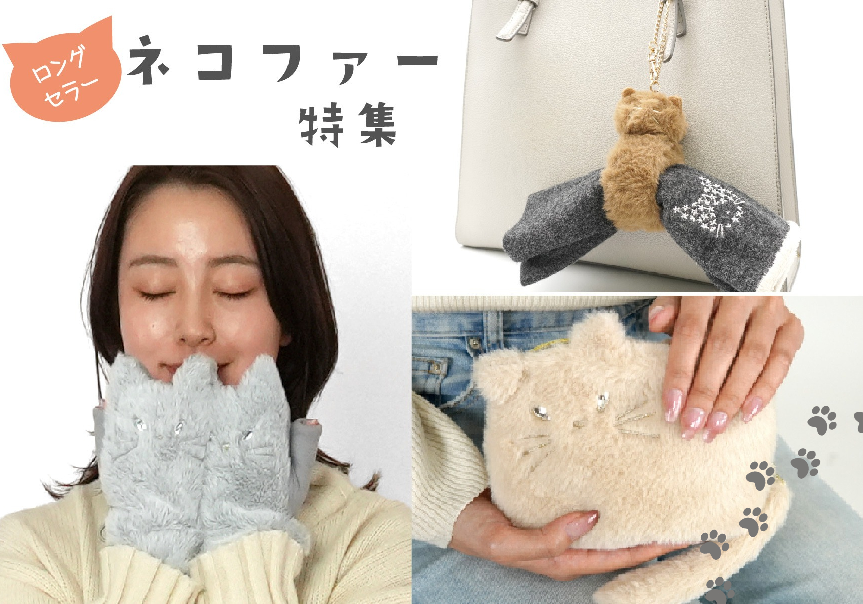 ロングセラー♪ネコファーシリーズ