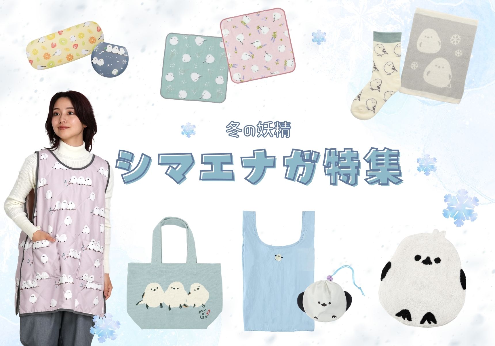 シマエナガアイテム