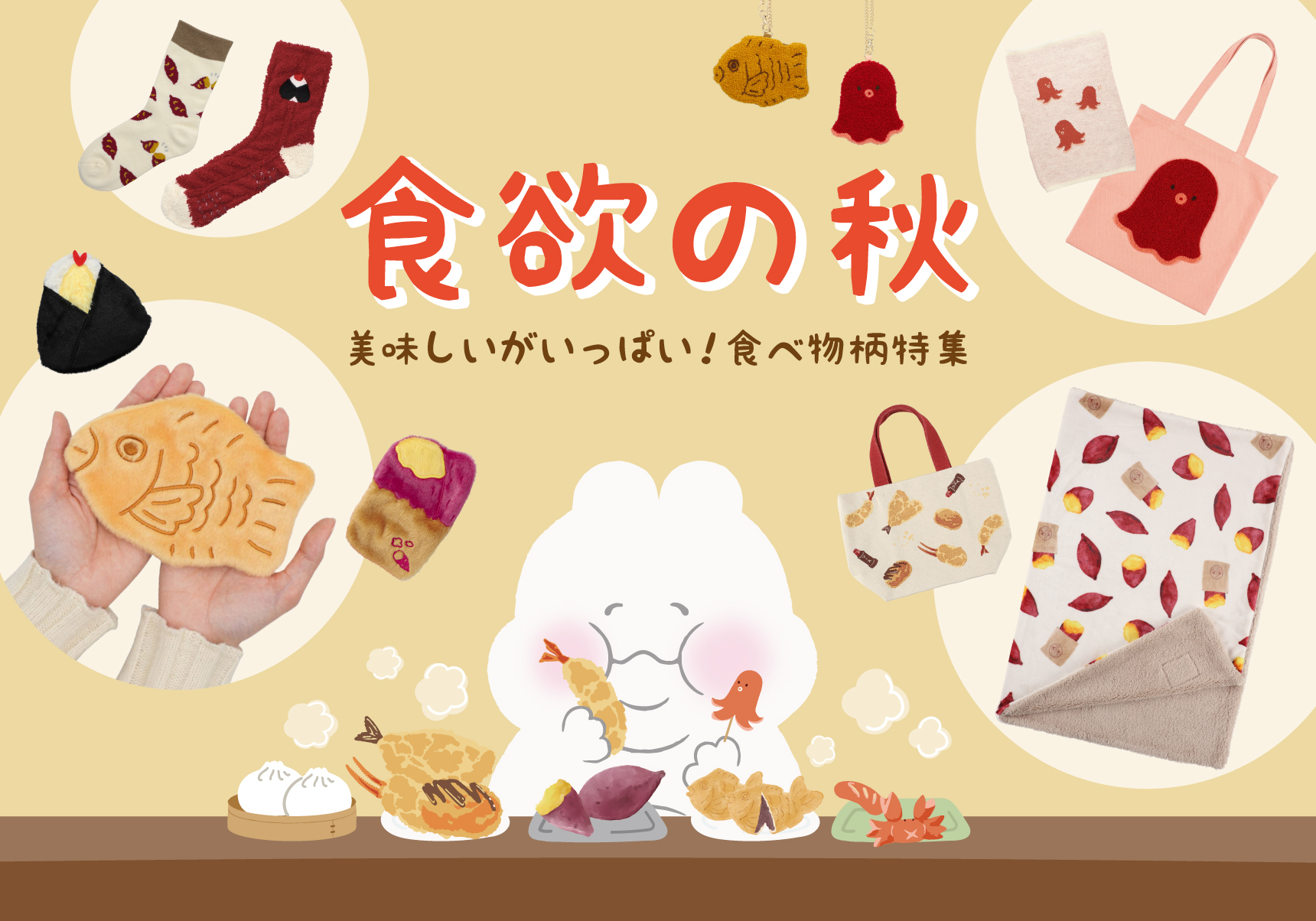 食欲の秋！食べ物柄特集