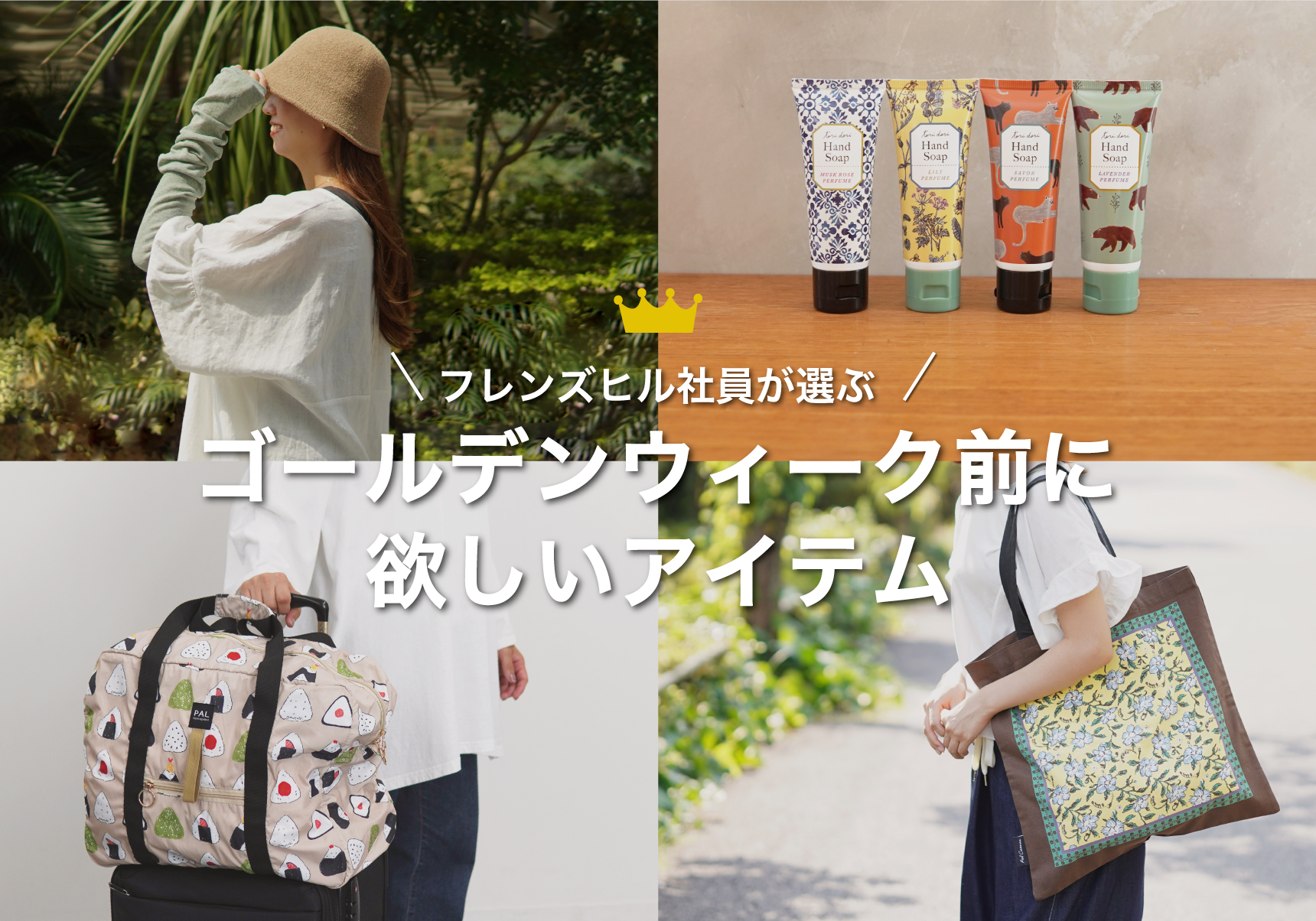 フレンズヒル社員が選ぶ！ゴールデンウィーク前に欲しいアイテム特集