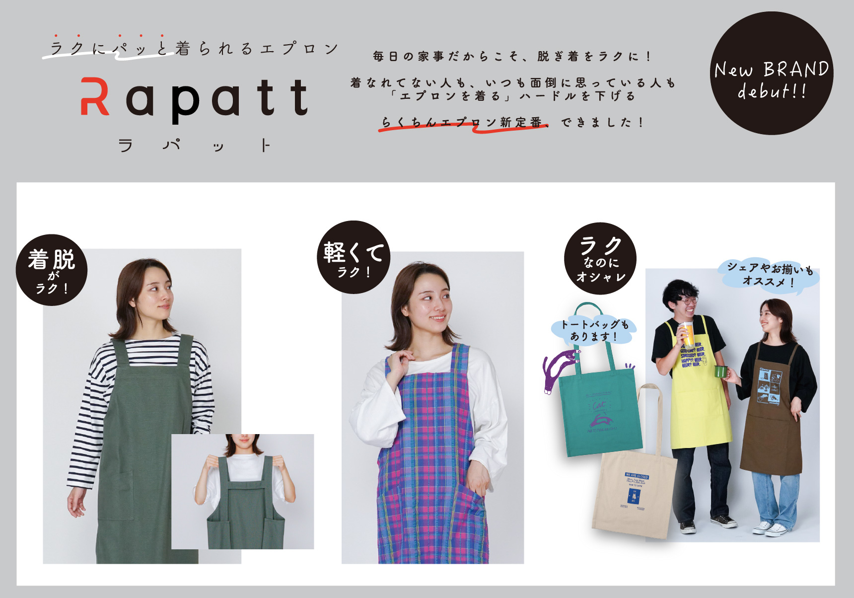 2026SS　エプロン新ブランドRapatt（ラパット）