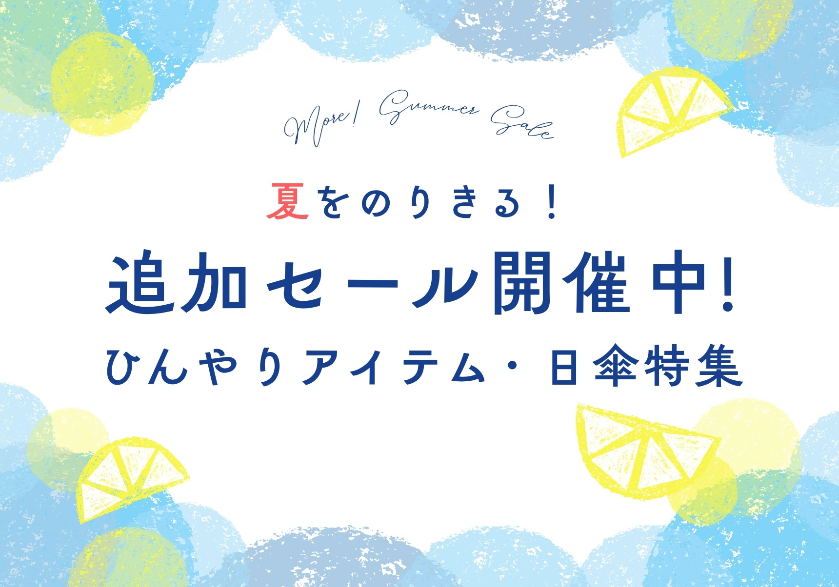 【追加SALE】ひんやり＆日傘特集