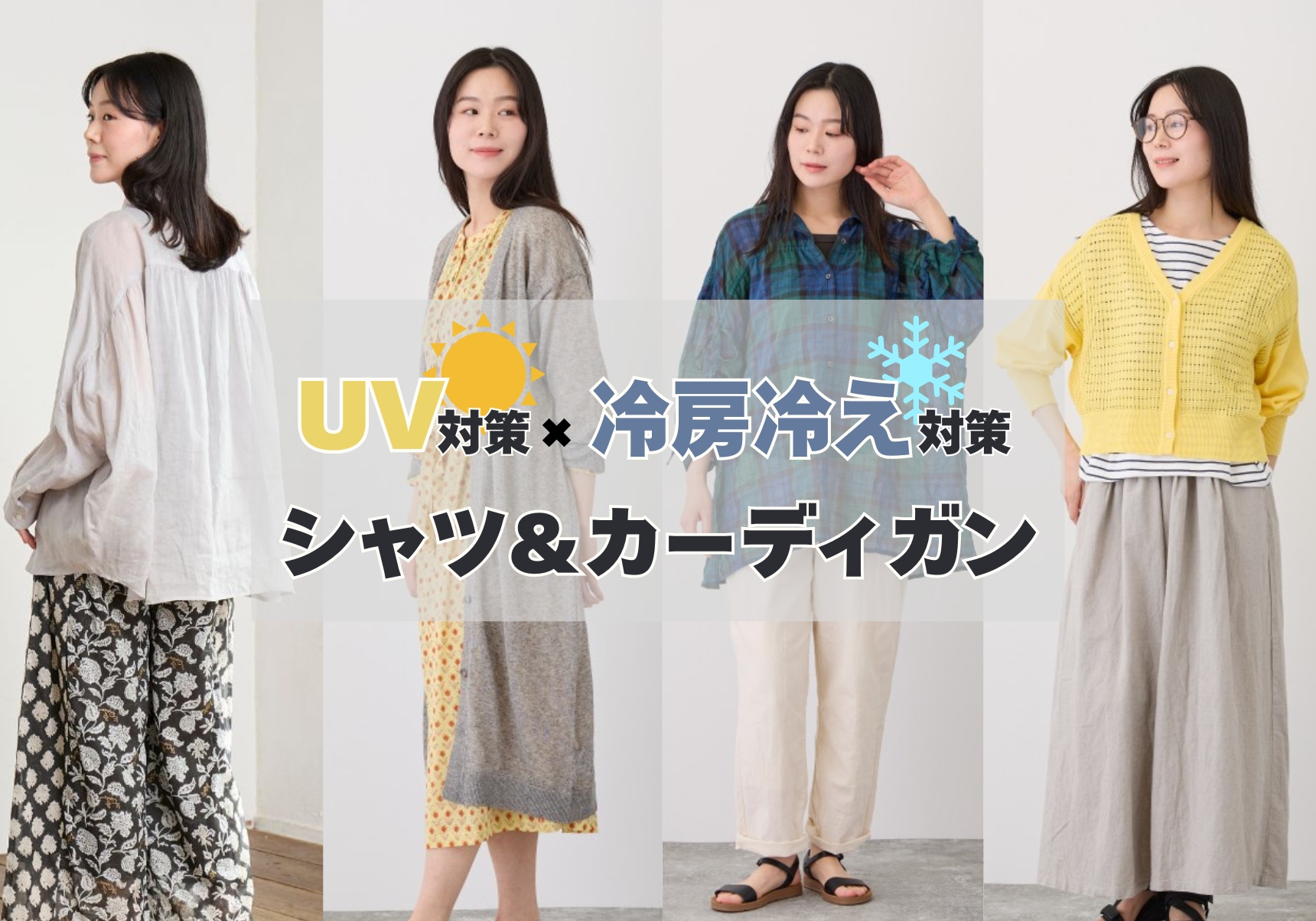 UV・冷房対策に♪シャツ・カーディガン特集