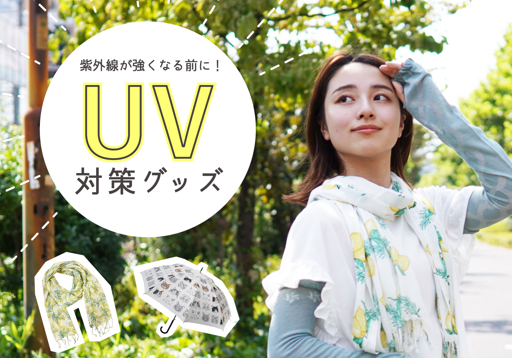 UV対策グッズ特集