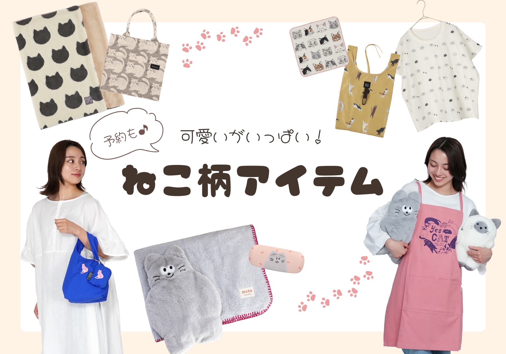 かわいいがいっぱい！ねこ柄アイテム