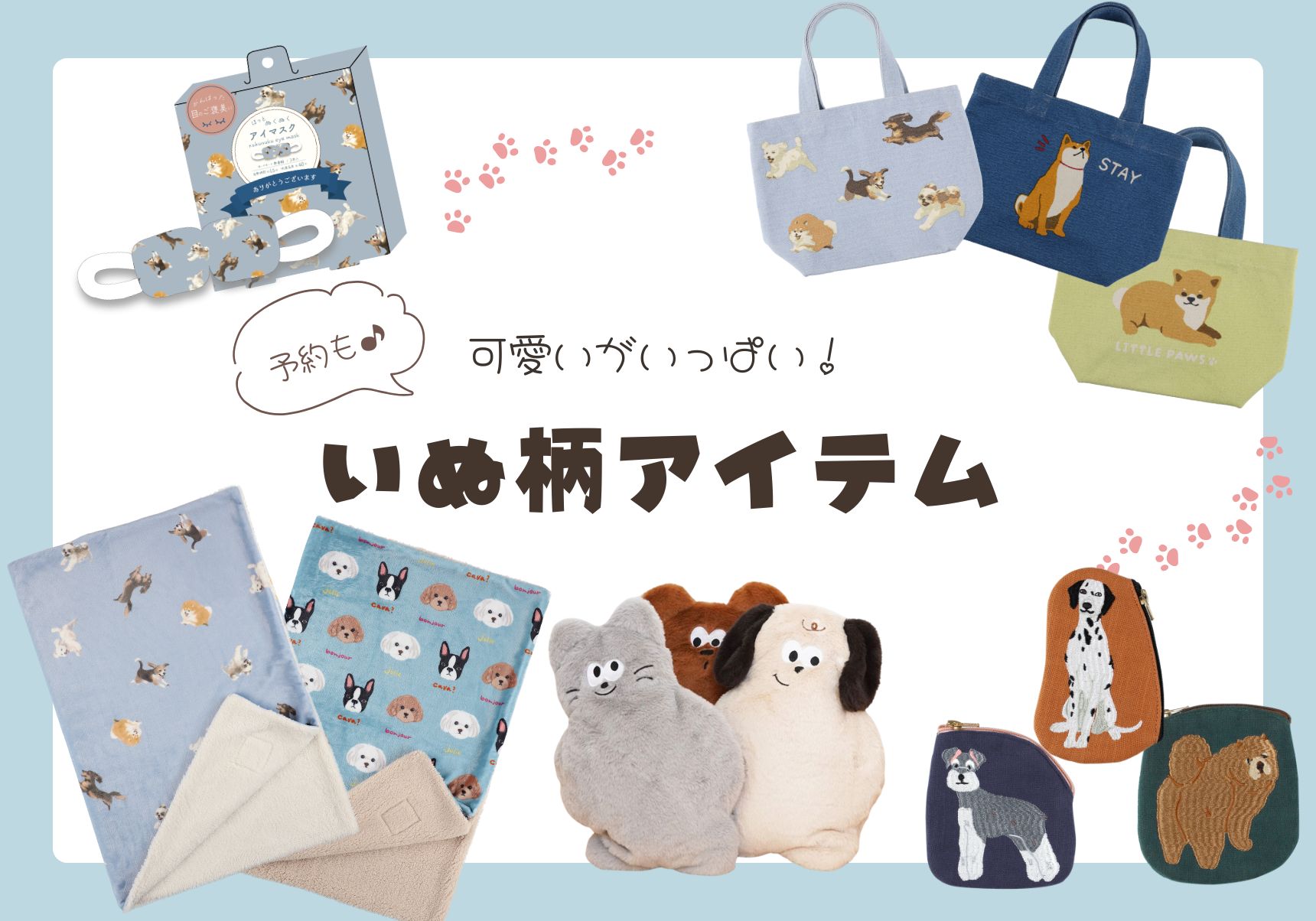かわいいがいっぱい！犬柄アイテム特集