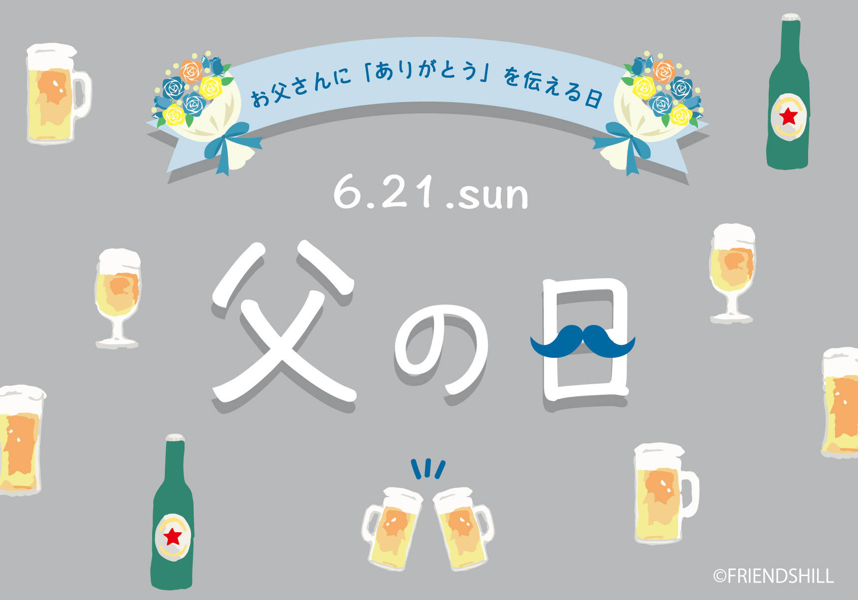 父の日特集｜お父さんに「ありがとう」を伝える日