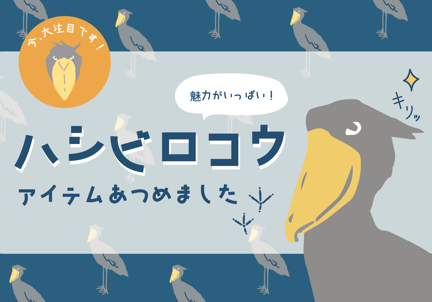 ハシビロコウ好き必見！ハシビロコウ柄特集