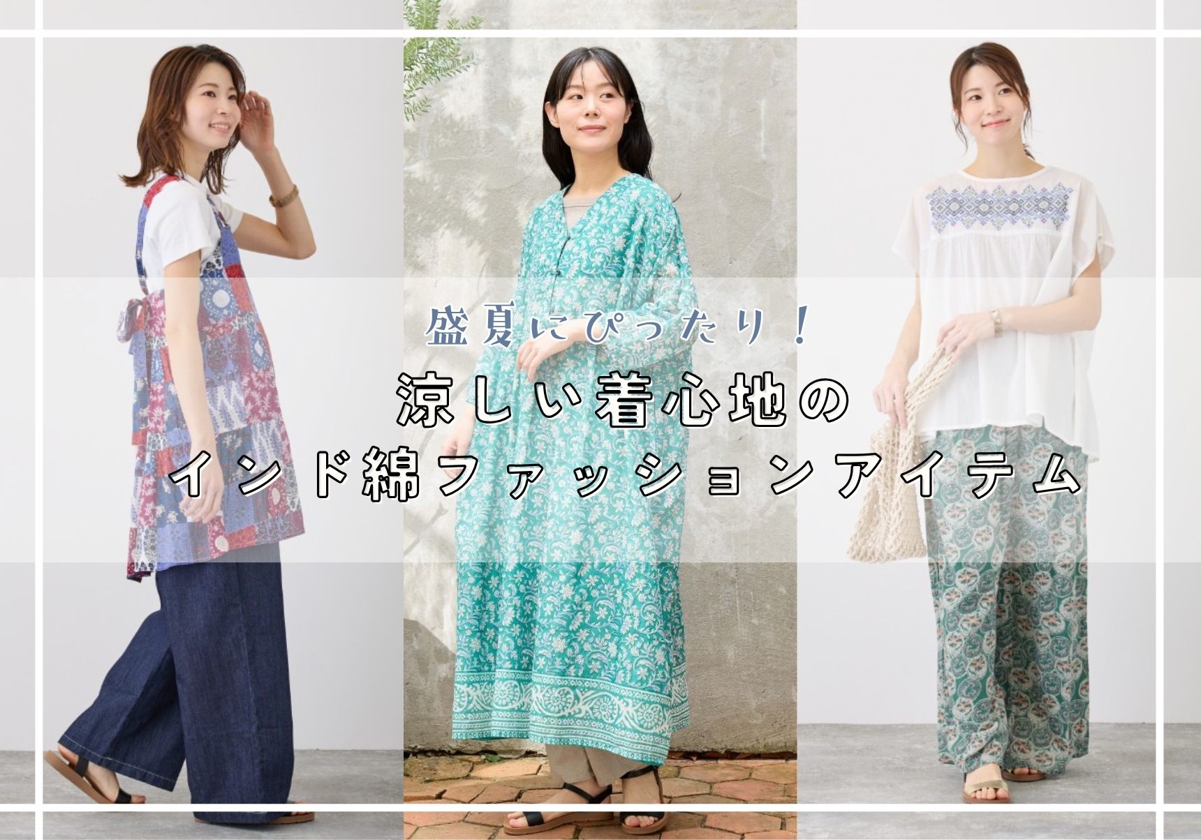 盛夏にぴったり！涼しい着心地のインド綿ファッションアイテム