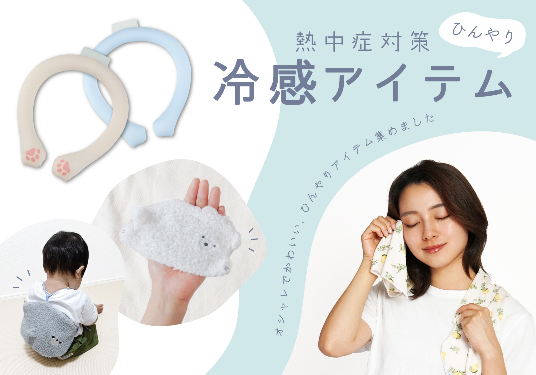 熱中症対策｜ひんやり冷感アイテム特集