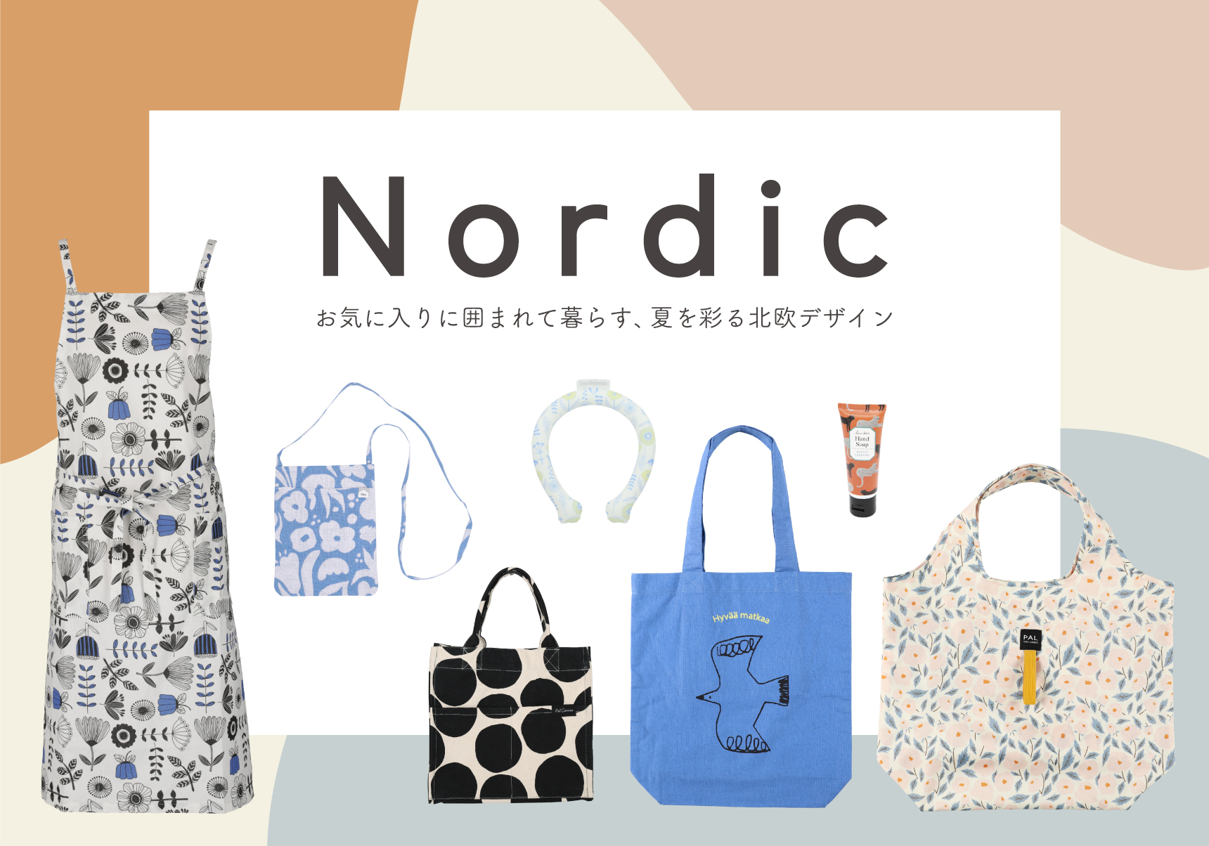 夏を彩る北欧デザイン