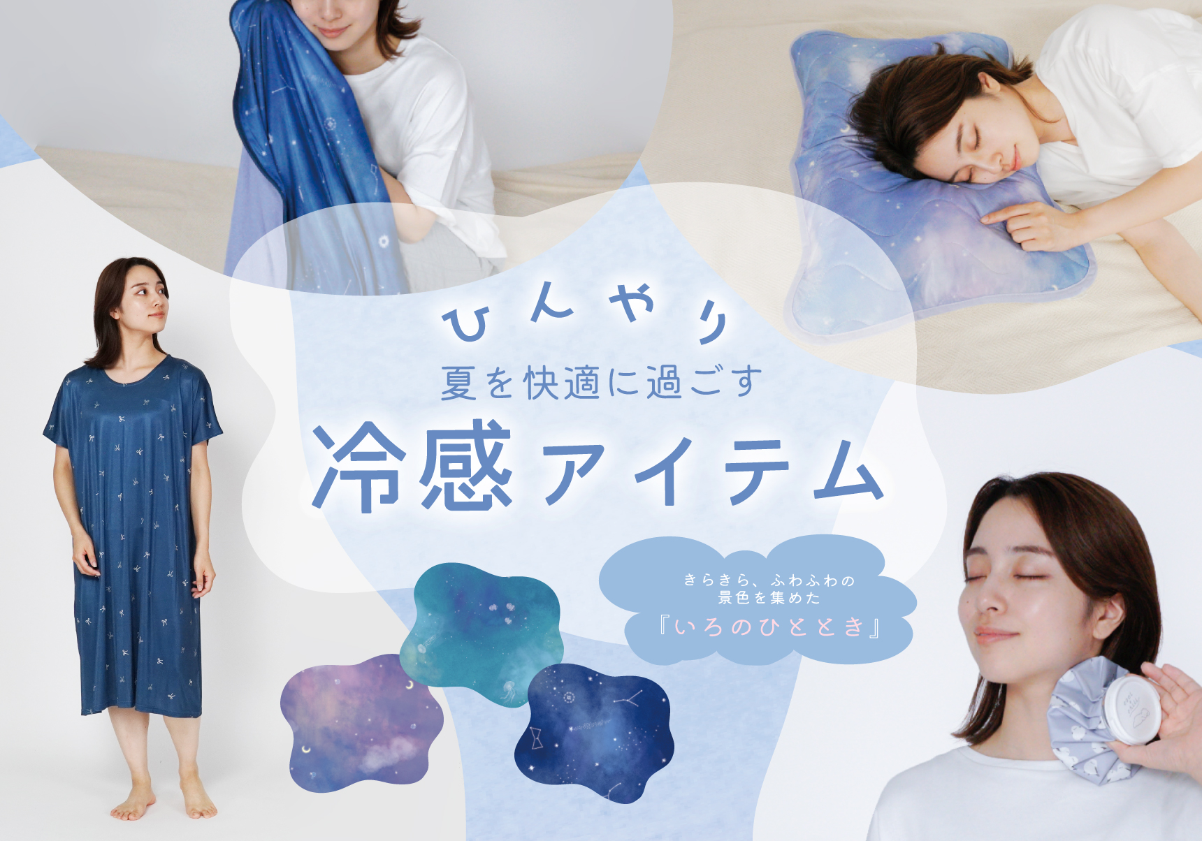 夏を快適に過ごす冷感アイテム