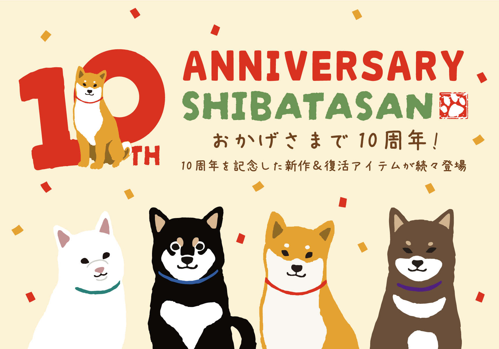 しばたさん10周年記念特集