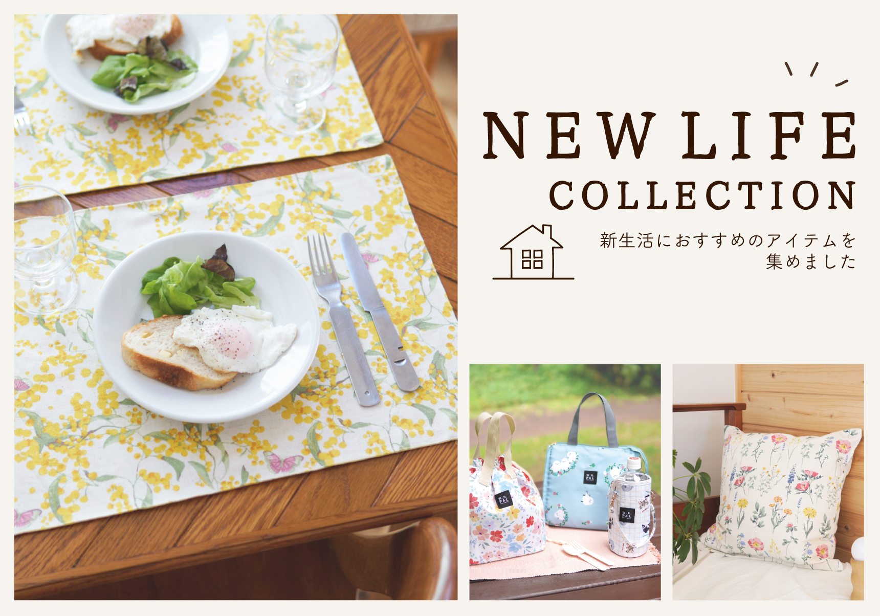 新生活におすすめのアイテム