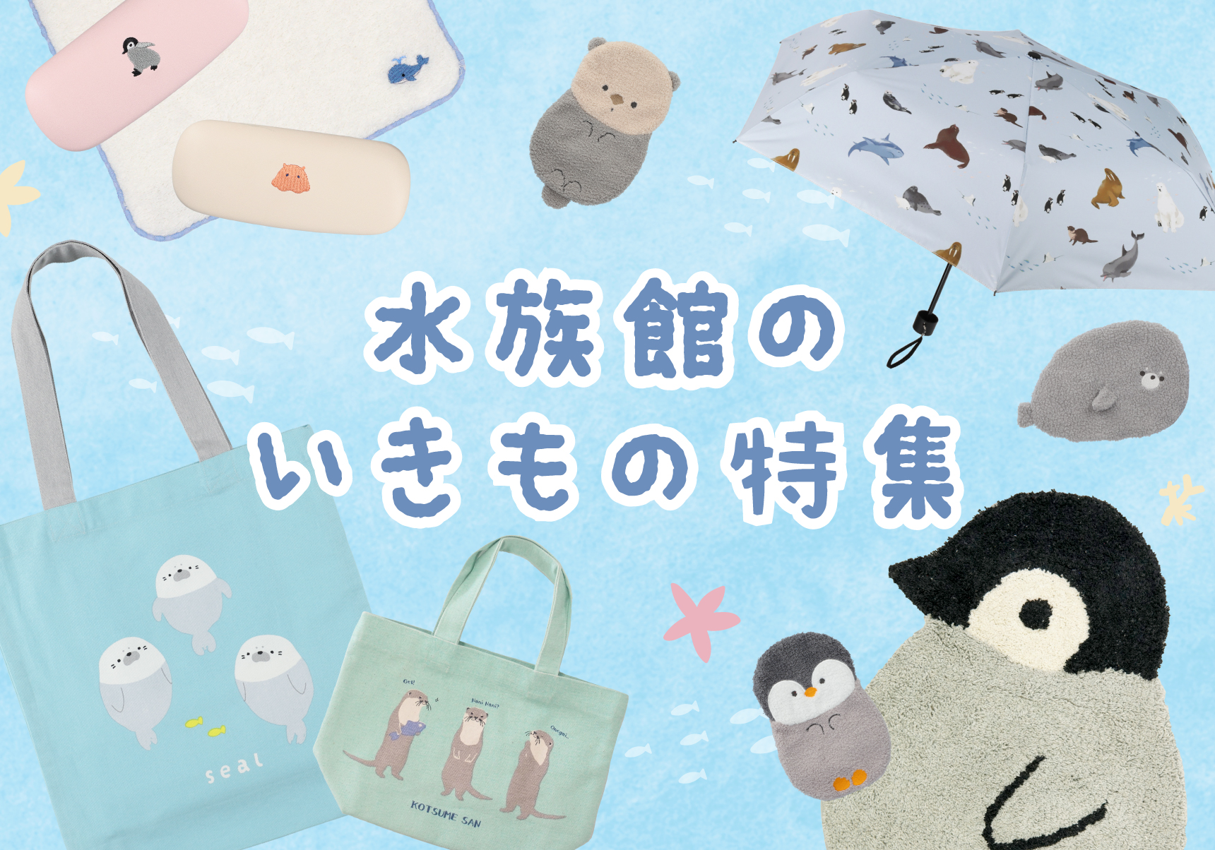 水族館のいきもの特集