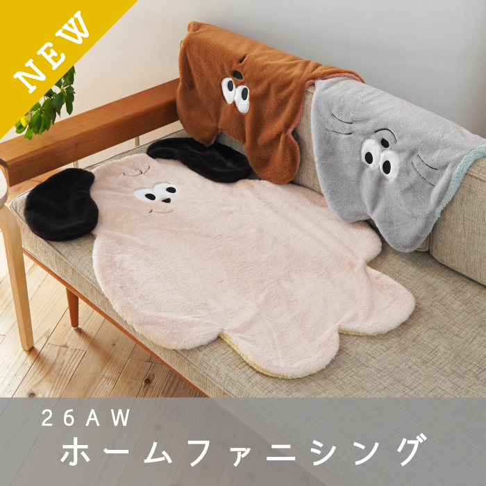 26AWホームファニシング