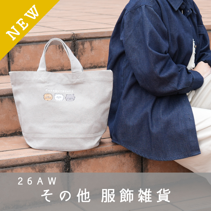 26AW服飾雑貨