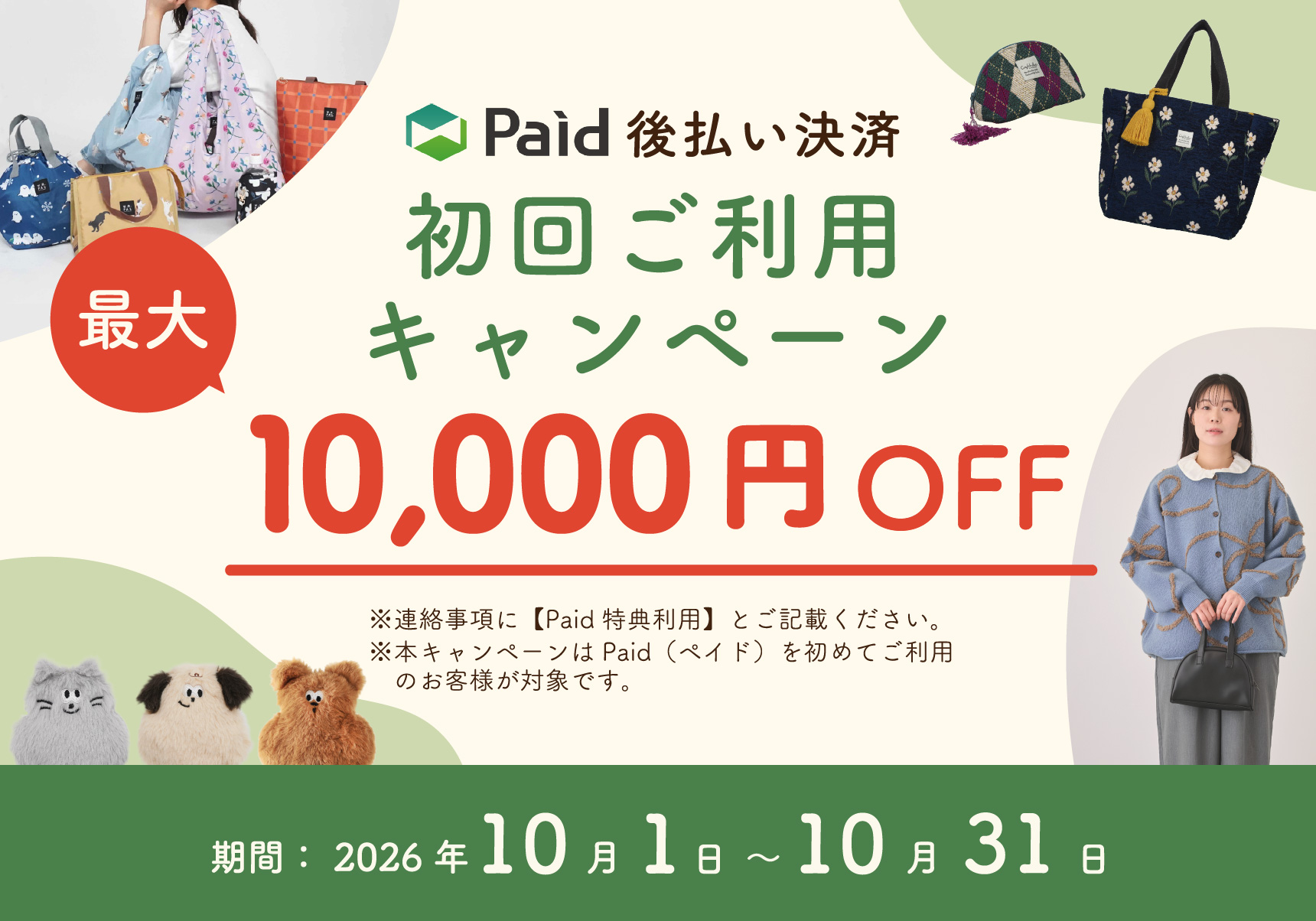 Paid後払い決済 初回ご利用キャンペーン