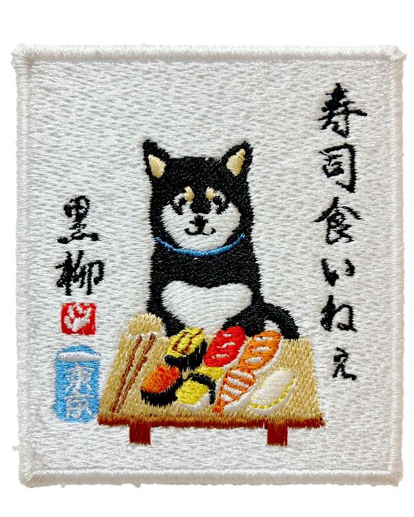 すしくいねぇ　ワッペンマグネット　(5個入り)