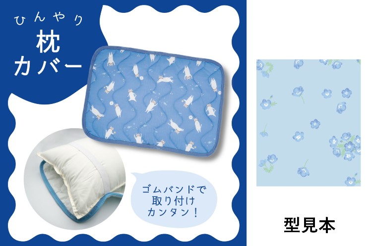 ランダムネモフィラ　ひんやり枕カバー