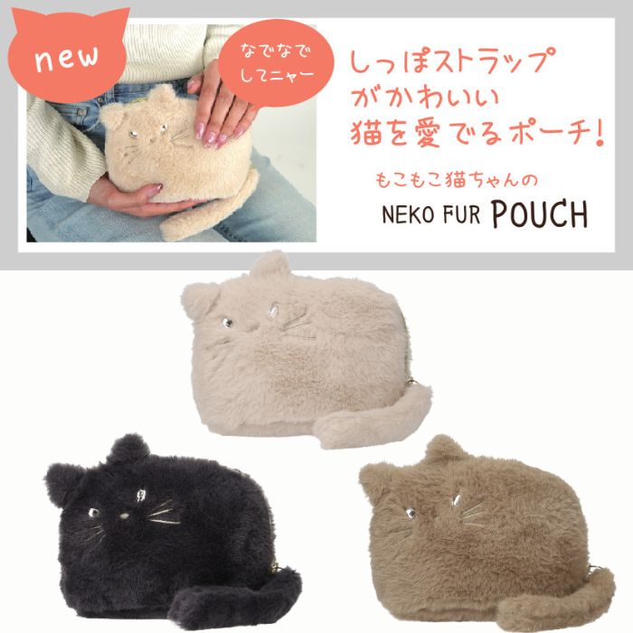 モコモコネコファー マチ付ポーチ