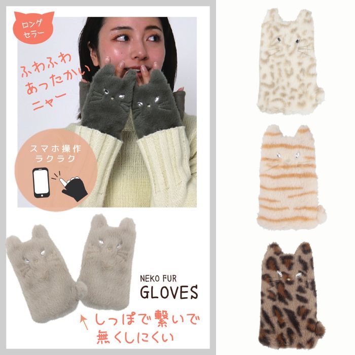 ネコファーフレンズ 指ぬきグローブ