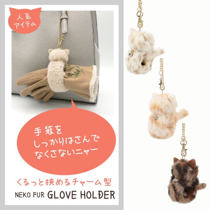 ネコファーフレンズ グローブホルダー