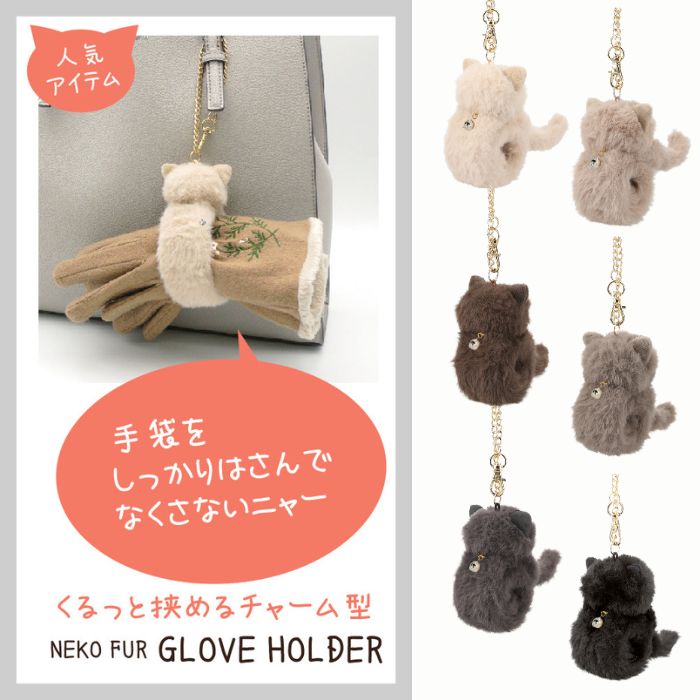 ネコファー グローブホルダー