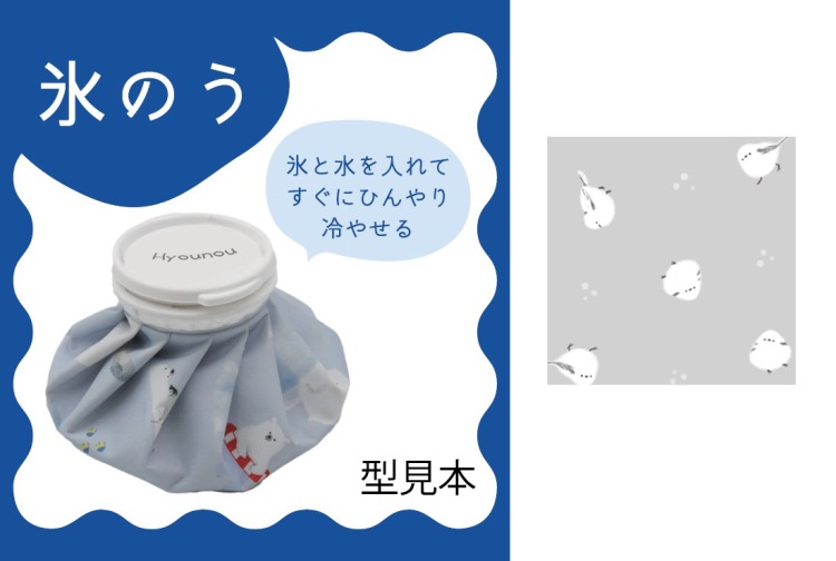 ホワホワシマエナガ　氷のう