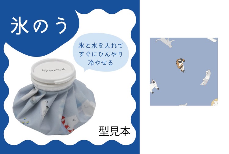 キャットフィーリング　氷のう