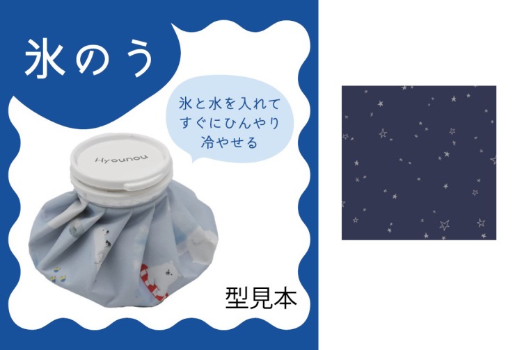 スターナイト　氷のう