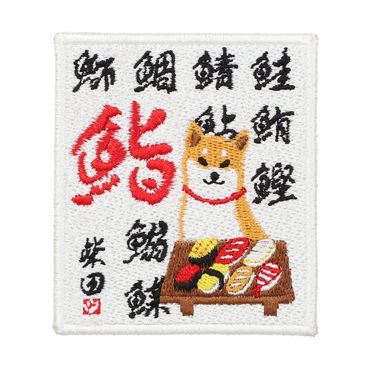 すしやのしばた　ワッペンシール(5個入り)