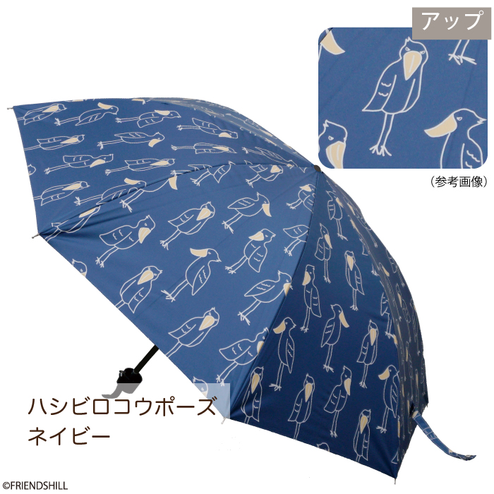 ハシビロコウポーズ　折りたたみ傘