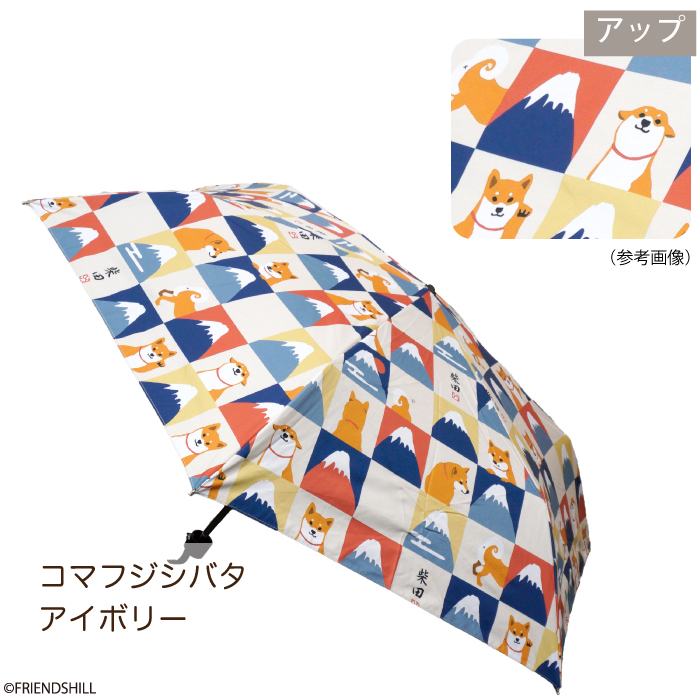 こまふじしばた　折りたたみ傘