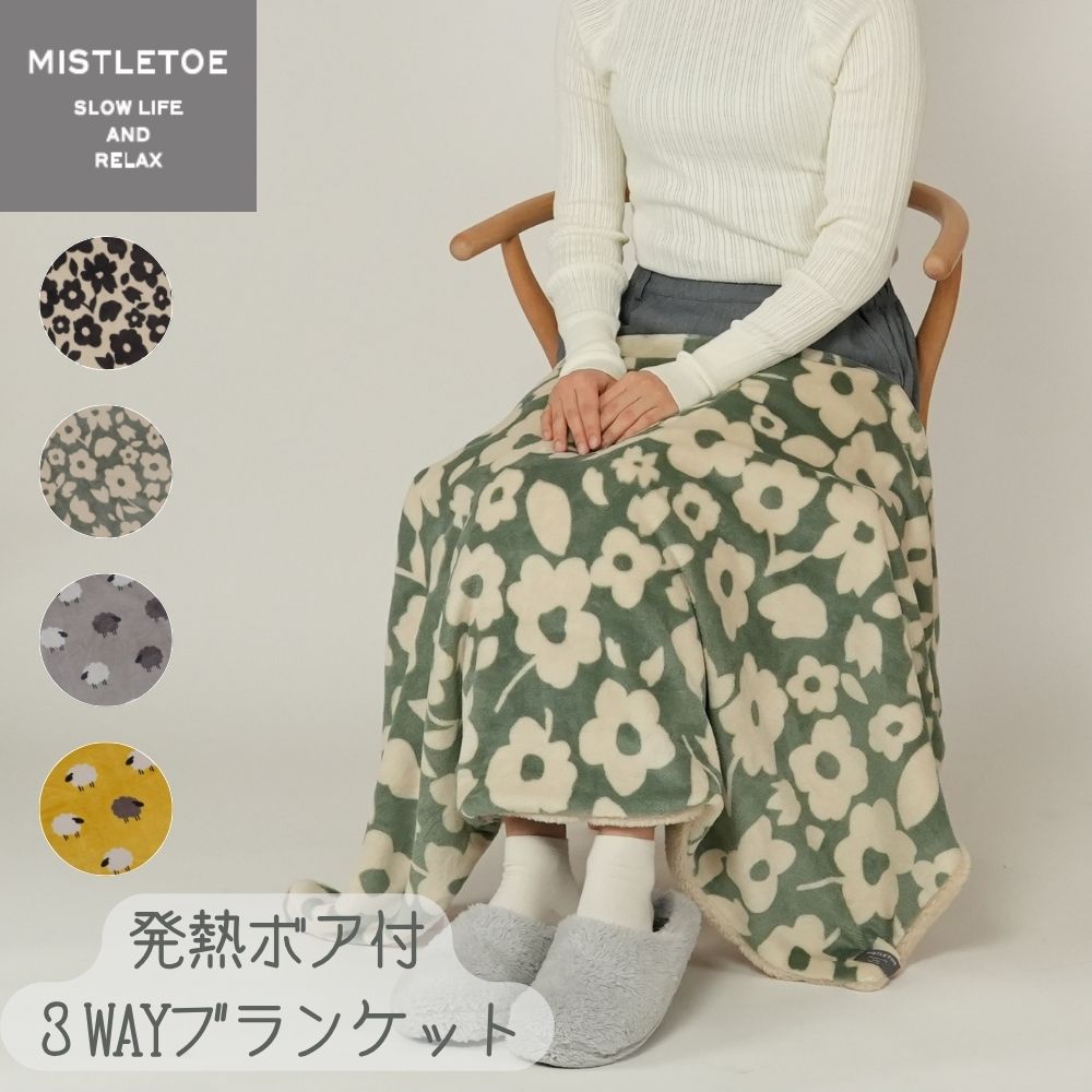 発熱ボア付３ＷＡＹブランケット