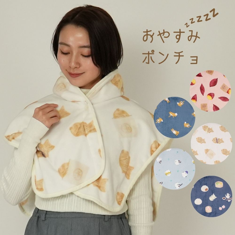 おやすみポンチョ