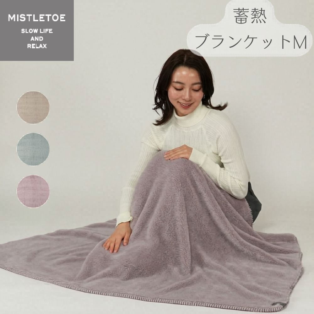 ミュート 蓄熱ブランケットＭ