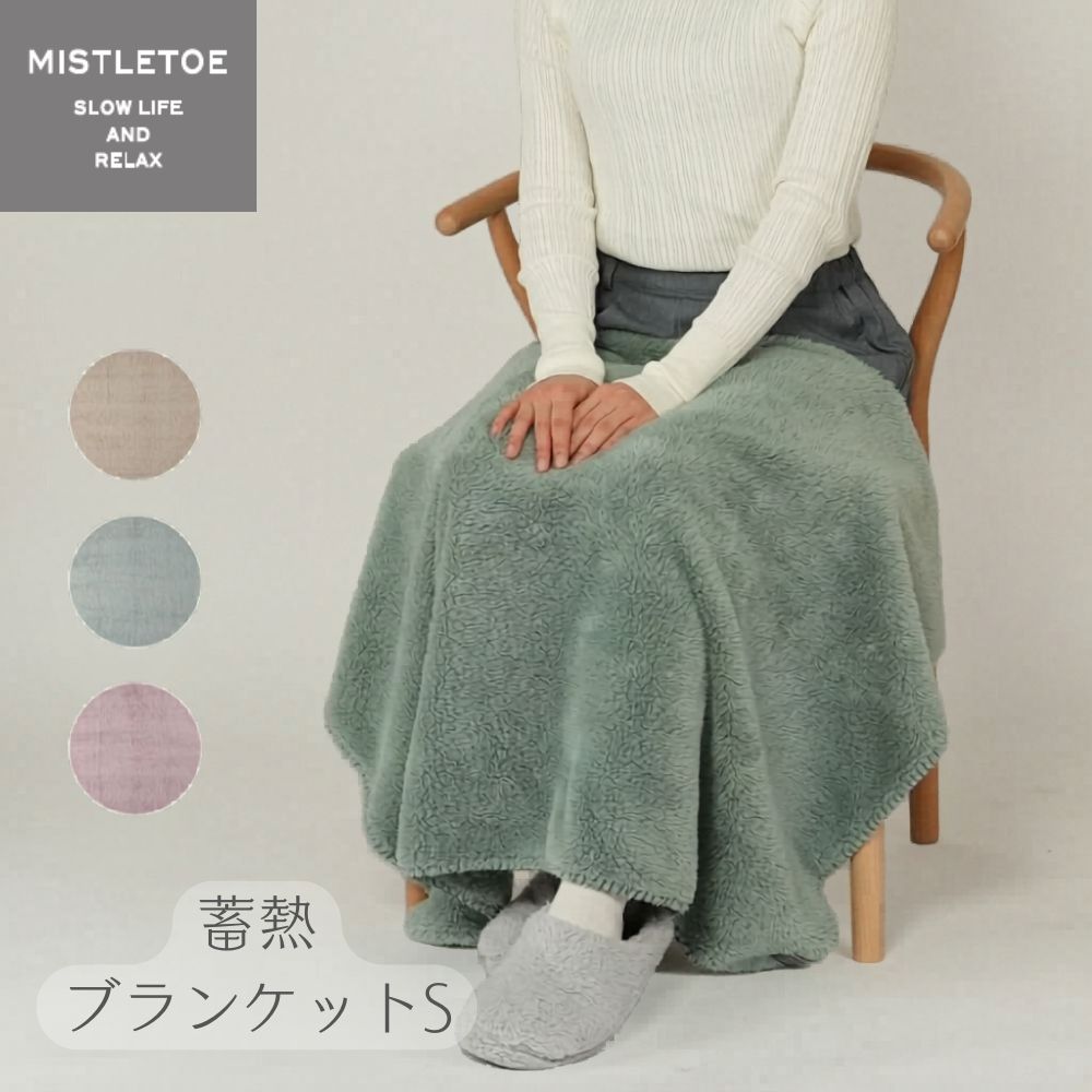 ミュート 蓄熱ブランケットＳ