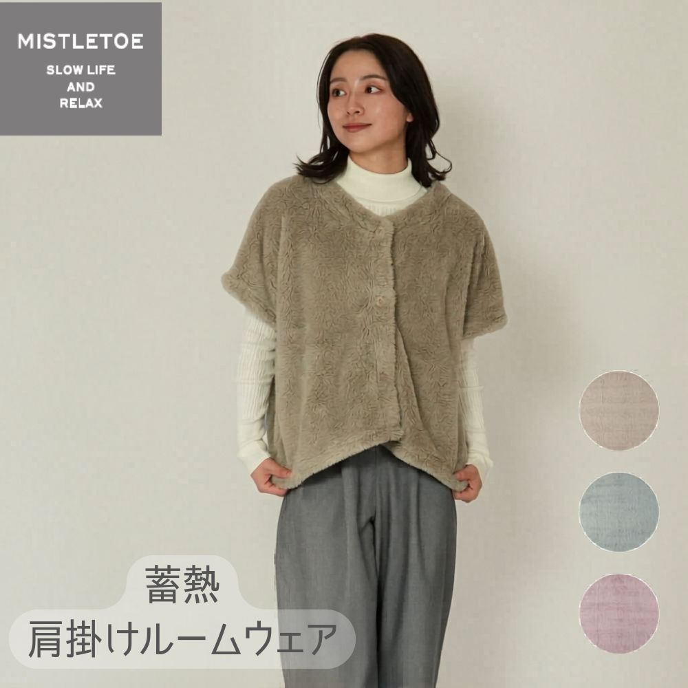 ミュート 蓄熱肩掛けルームウェア