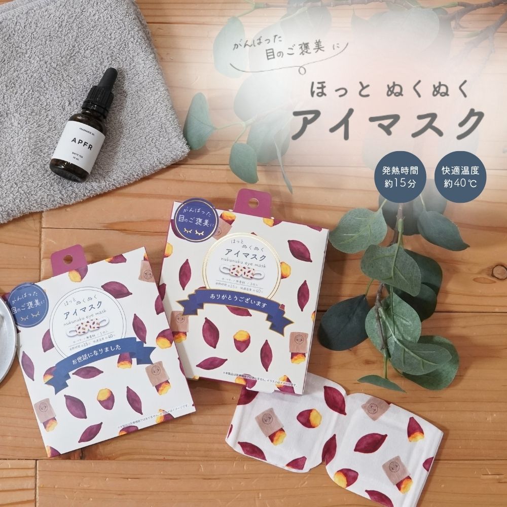 ヤキイモヤ ホットアイマスク(1枚入/3枚入) 無香料