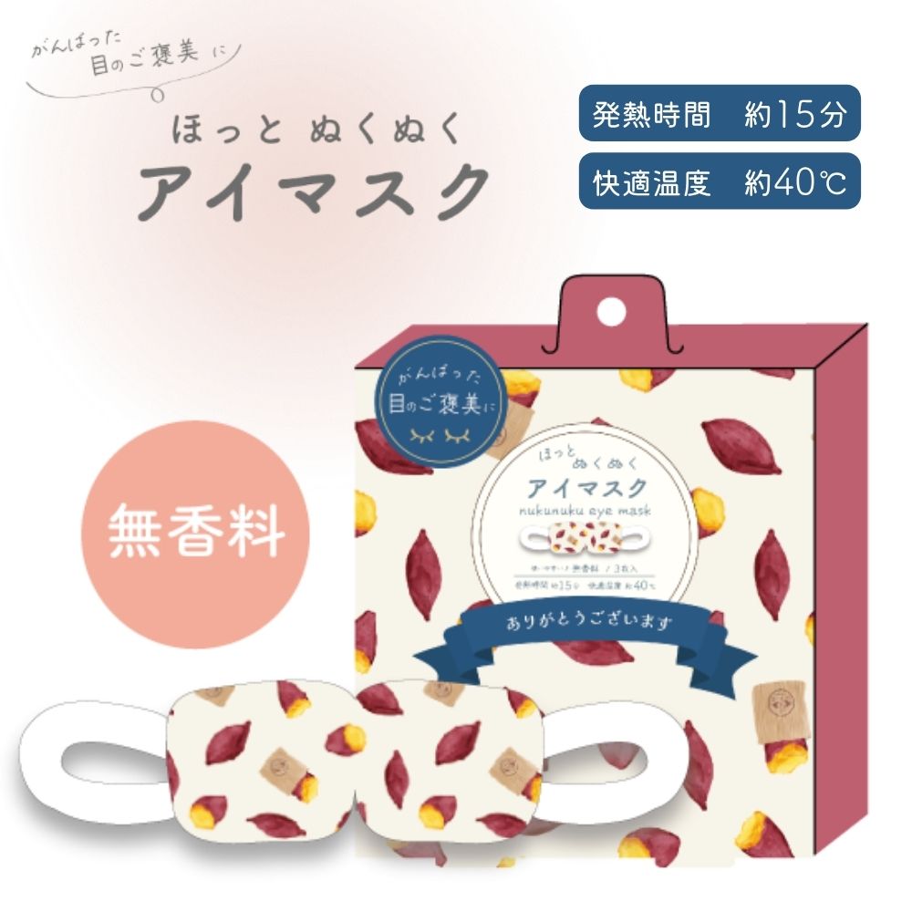 ヤキイモヤ ホットアイマスク(1枚入/3枚入)