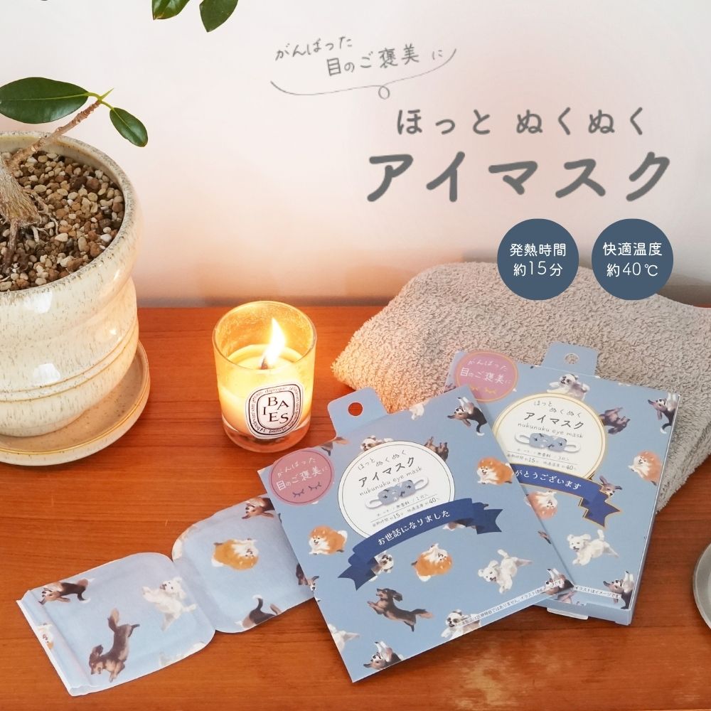 ドッグラン ホットアイマスク(1枚入/3枚入) 無香料