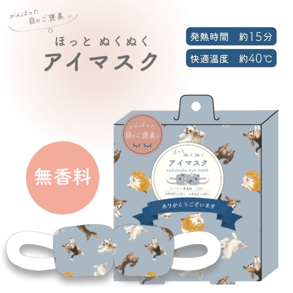 ドッグラン ホットアイマスク(1枚入/3枚入)