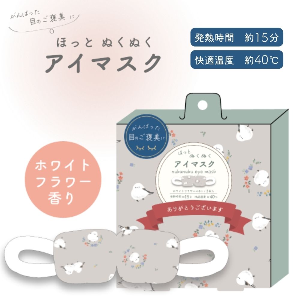 ハナワシマエナガ ホットアイマスク(1枚入/3枚入)
